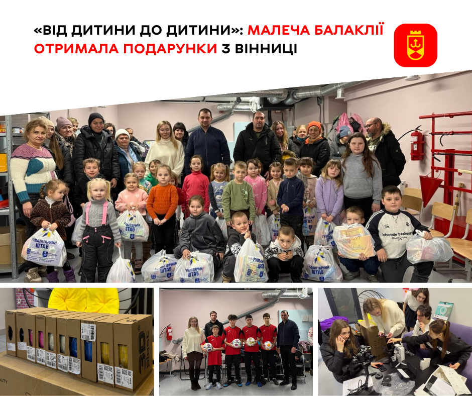 «Від дитини до дитини»: малеча Балаклії отримала подарунки з Вінниці 